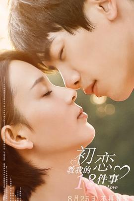 初戀教我的18件事免費觀賞