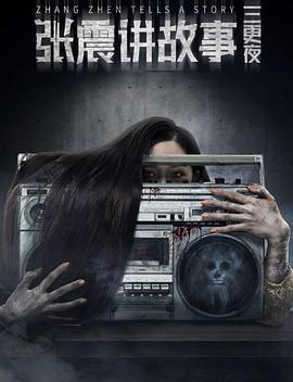 張震講故事之三更夜免費觀賞