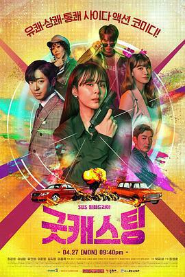 最佳卡司免費觀賞