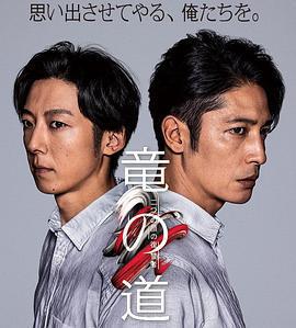 龍道 雙面復仇者免費觀賞