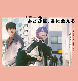 還會與你相見3次免費觀賞