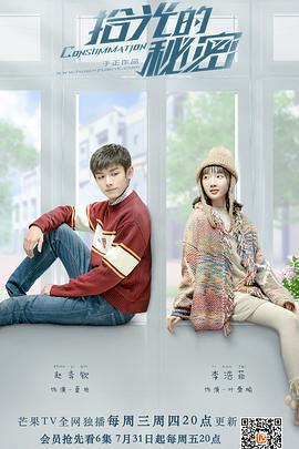 拾光的祕密免費觀賞