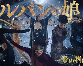 魯邦的女兒～愛的故事～免費觀賞