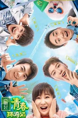 青春環遊記 第二季免費觀賞