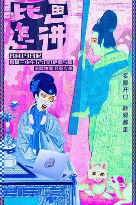 此畫怎講免費觀賞