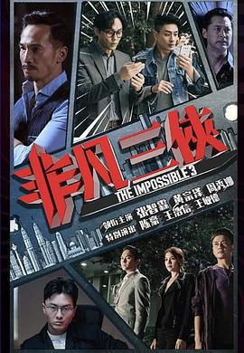 非凡三俠免費觀賞