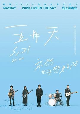 TME live 五月天「突然好想見到你」線上演唱會免費觀賞