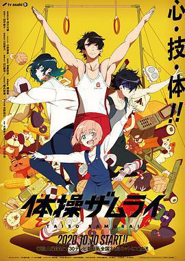 體操武士免費觀賞