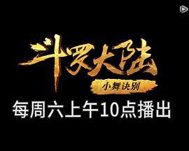 斗羅大陸1 第五部分免費觀賞