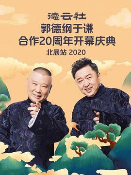 德雲社郭德綱于謙合作20周年開幕慶典北展站免費觀賞