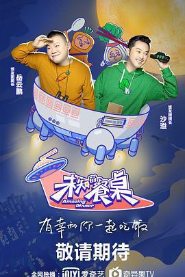 未知的餐桌免費觀賞