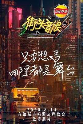 街頭音浪 第一季免費觀賞