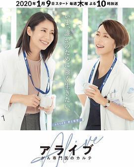 Alive 癌症專科醫生病歷簿免費觀賞