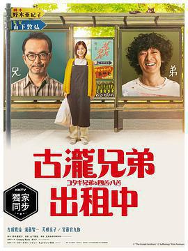 古瀧兄弟與四苦八苦免費觀賞