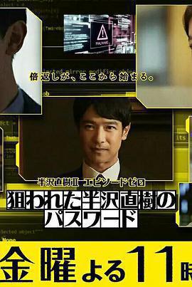 半澤直樹年紀念 第0章～被瞄準的半澤直樹的密碼～免費觀賞