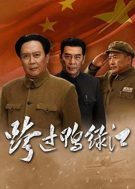 跨過鴨綠江免費觀賞