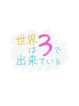 世界由3構成免費觀賞