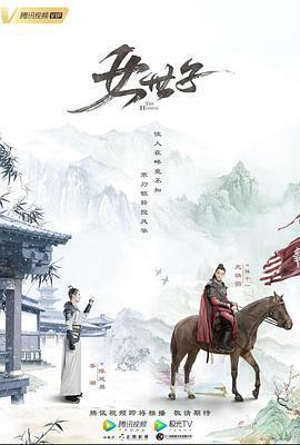 女世子免費觀賞