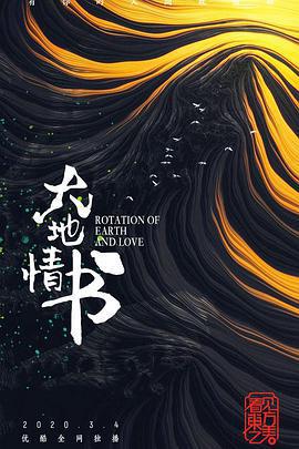 大地情書免費觀賞