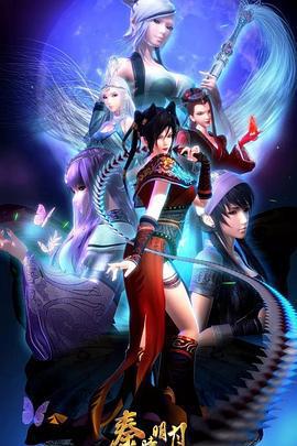 秦時明月之滄海橫流免費觀賞