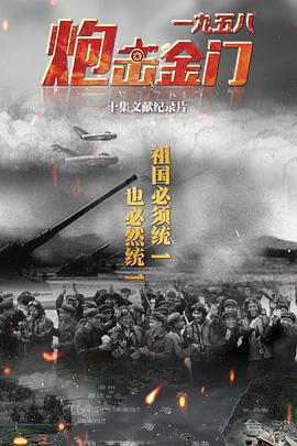 一九五八炮擊金門免費觀賞