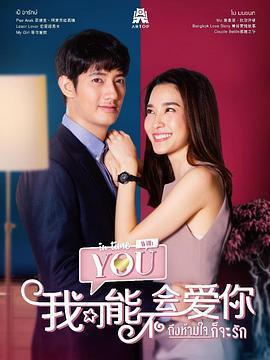 泰版我可能不會愛你免費觀賞