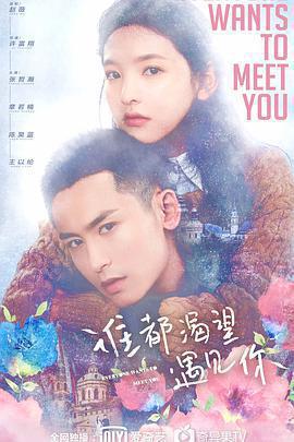 誰都渴望遇見你免費觀賞