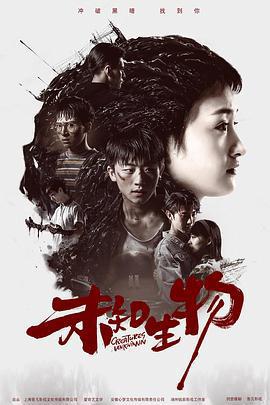 未知生物免費觀賞