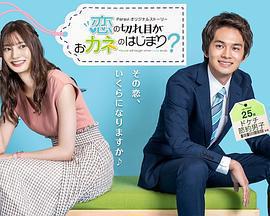 情斷錢始？免費觀賞