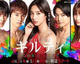 這段戀愛是罪過嗎？免費觀賞