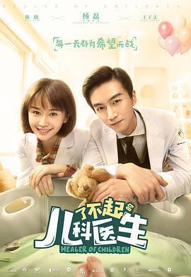 了不起的兒科醫生免費觀賞