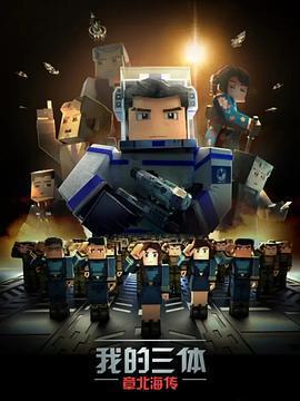 我的三體之章北海傳免費觀賞