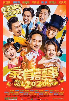 家有喜事2020免費觀賞
