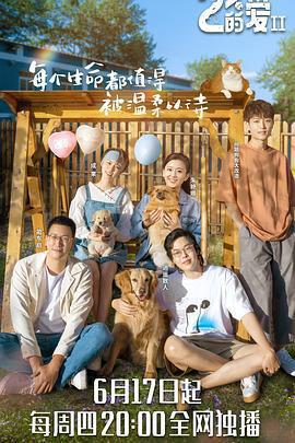 百分之二的愛 第二季免費觀賞