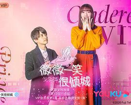 灰姑娘上線啦！免費觀賞