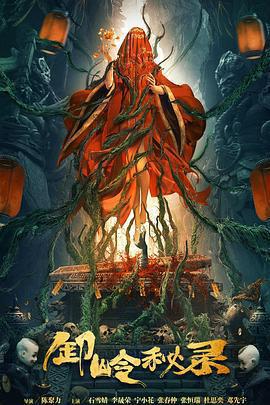 卸嶺祕錄免費觀賞