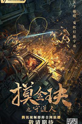 摸金玦之守護人免費觀賞