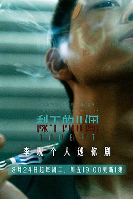 剩下的11個免費觀賞