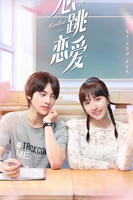 心跳戀愛免費觀賞