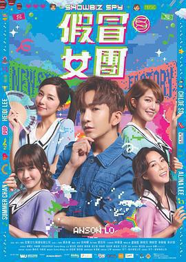 假冒女團免費觀賞