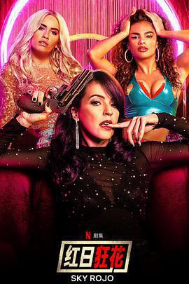 紅日狂花 第一季免費觀賞