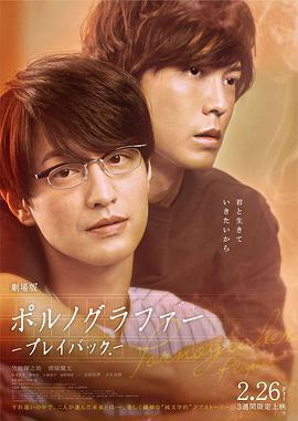 劇場版 情色小說家~playback~免費觀賞