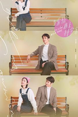 當愛情遇上科學家免費觀賞