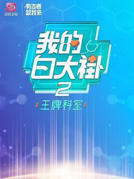 我的白大褂·王牌科室免費觀賞