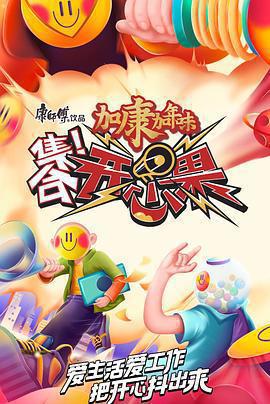 集合！開心果免費觀賞