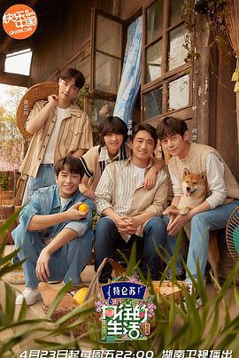 嚮往的生活 第五季免費觀賞