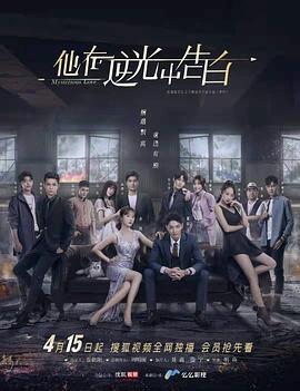 他在逆光中告白免費觀賞