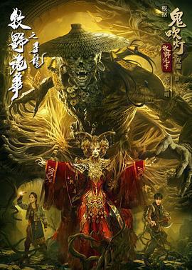 牧野詭事之尋龍免費觀賞