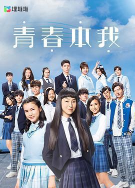 青春本我免費觀賞