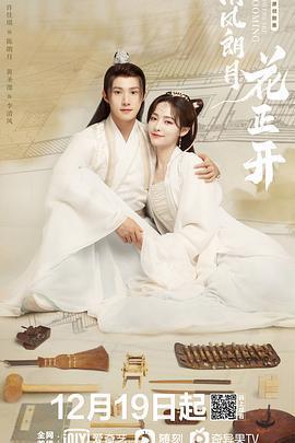 清風朗月花正開免費觀賞